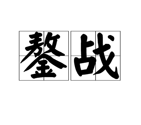 鏊戰 鏊戰