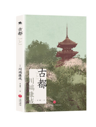 古都(2023年天地出版社出版的圖書) 古都(2023年天地出版社出版的圖書)