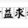 精益求精(詞語解析) 精益求精(詞語解析)