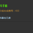 格鬥手套(遊戲《英雄聯盟》中的裝備) 格鬥手套(遊戲《英雄聯盟》中的裝備)