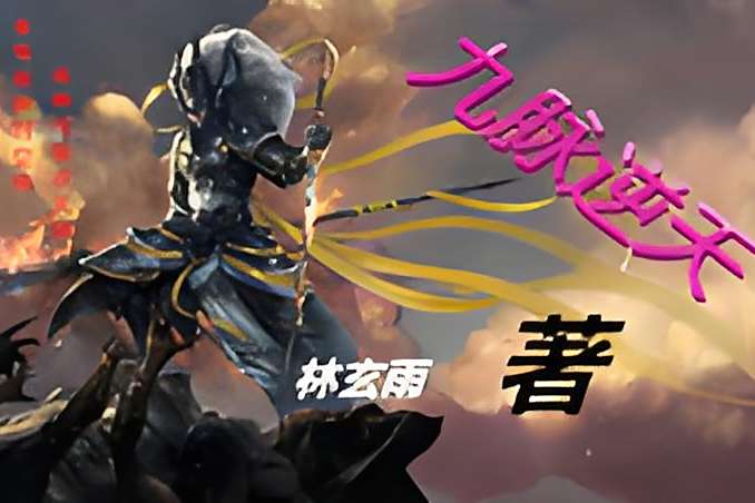 九脈逆天 九脈逆天