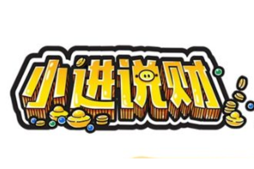 小進說財 小進說財