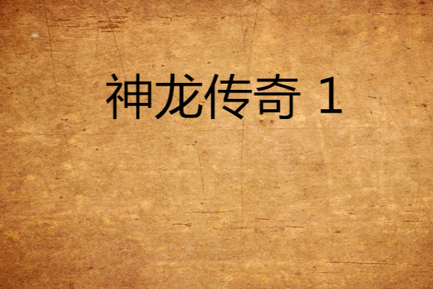 神龍傳奇 1 神龍傳奇 1