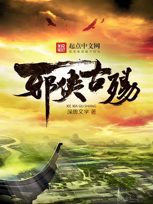 邪俠古殤 邪俠古殤