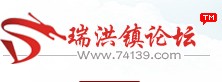 瑞洪鎮論壇logo