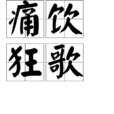 痛飲狂歌 痛飲狂歌