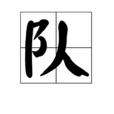 隊