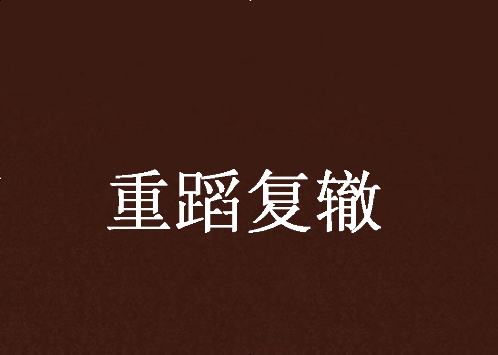 重蹈復轍 重蹈復轍