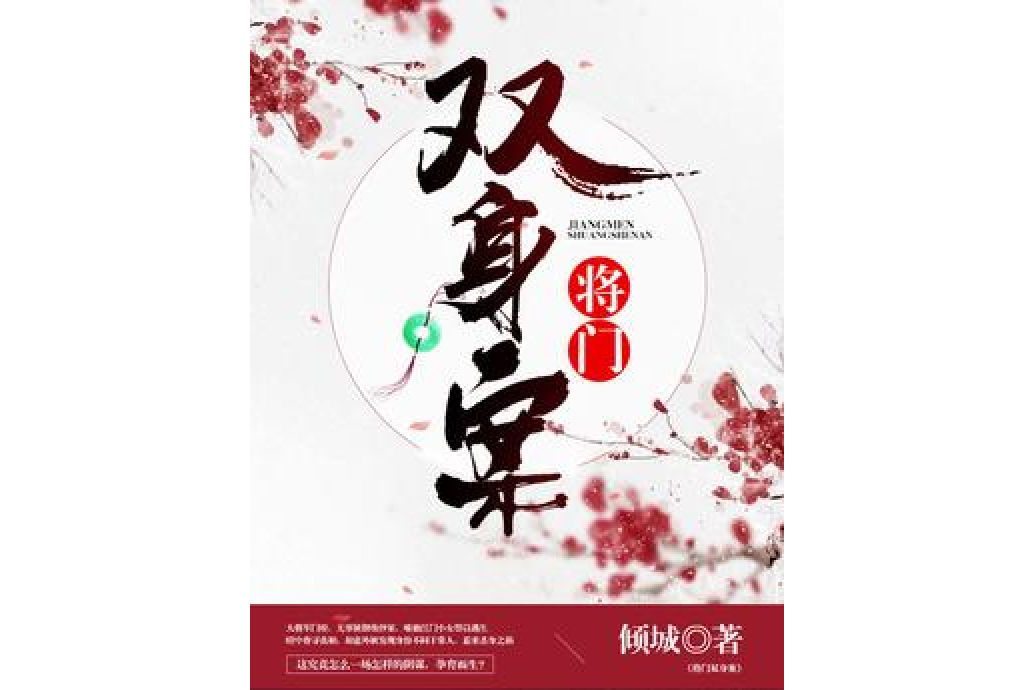將門雙身案 將門雙身案