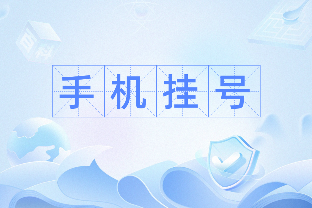 手機掛號