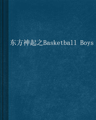 東方神起之Basketball Boys