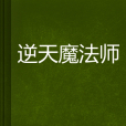 逆天魔法師 逆天魔法師