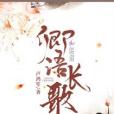 卿語長歌 卿語長歌