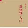 新建築入門 新建築入門