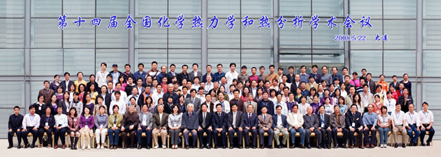 第十四屆全國化學熱力學和熱分析學術會議