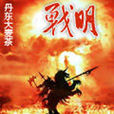戰明 戰明