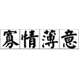 寡情薄意 寡情薄意