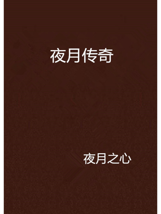 夜月傳奇 夜月傳奇