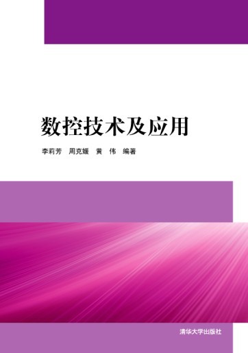 數控技術及套用(數控技術及套用 2012年清華大學出版社)