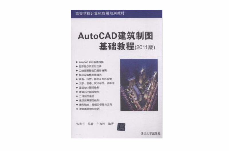 AutoCAD建築製圖基礎教程（2011版）