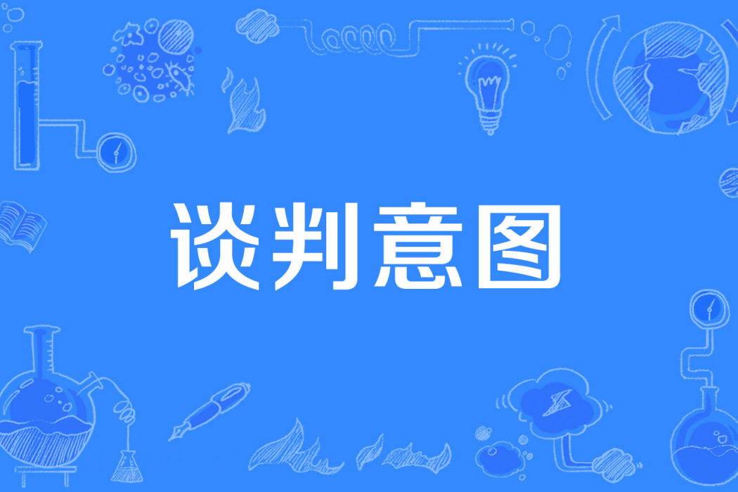 談判意圖 談判意圖