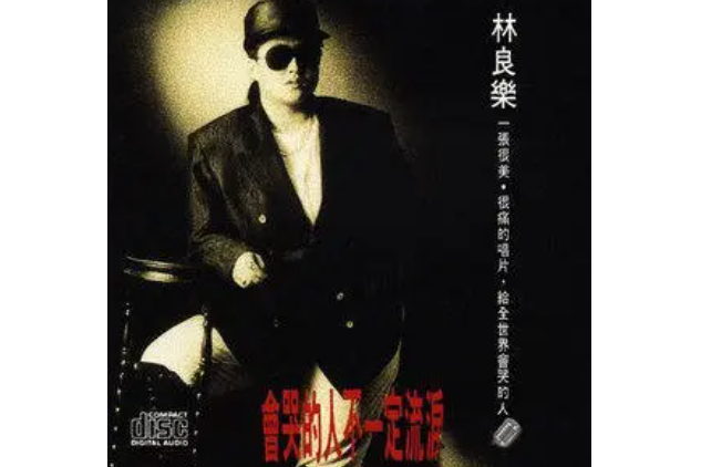 夜魔(林良樂《會哭的人不一定流淚》專輯中的歌曲) 夜魔(林良樂《會哭的人不一定流淚》專輯中的歌曲)