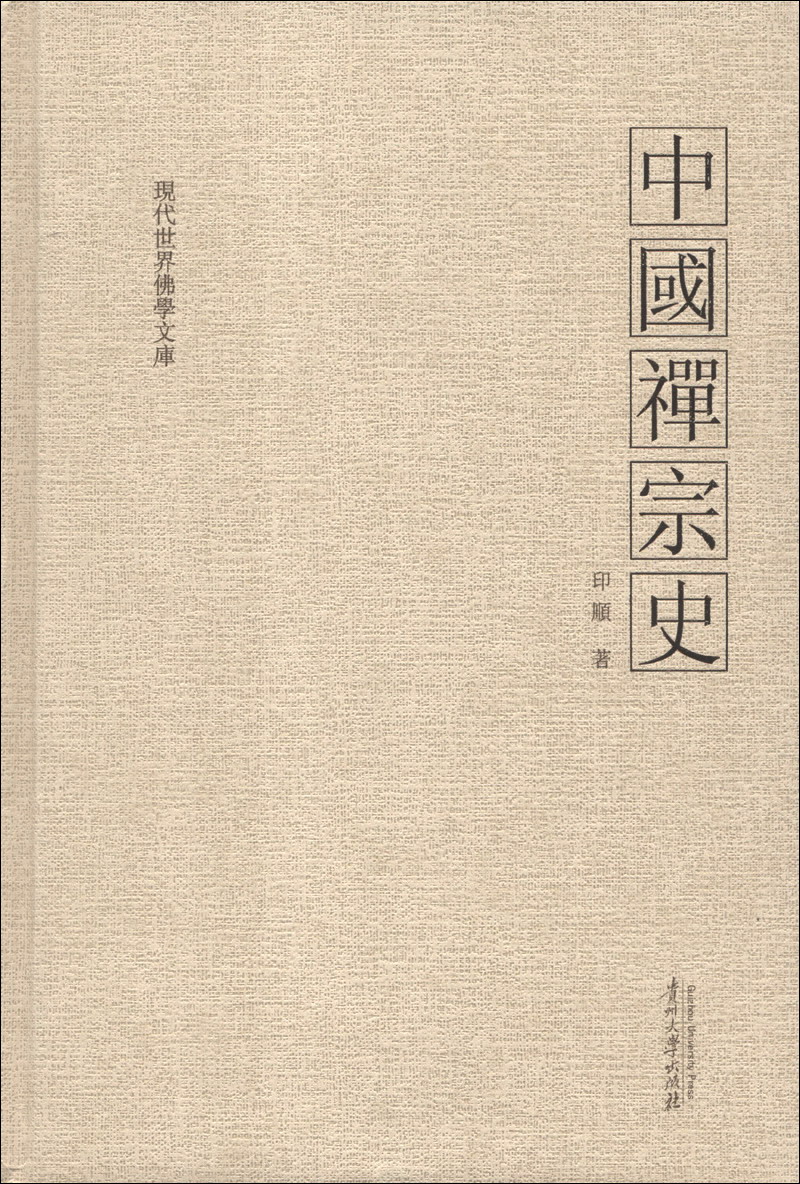 中國禪宗史(江西人民出版社出版圖書)