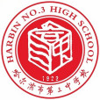 哈爾濱市第三中學校(哈三中) 哈爾濱市第三中學校(哈三中)