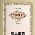 徐迅雷集