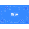 毫米(米厘) 毫米(米厘)