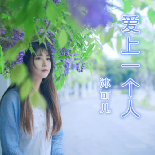 愛上一個人(沐可兒演唱歌曲) 愛上一個人(沐可兒演唱歌曲)