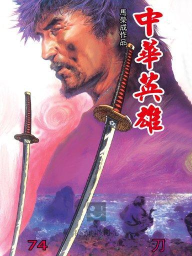 中華英雄 74 中華英雄 74