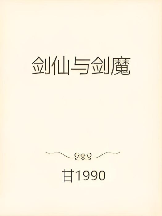 劍仙與劍魔 劍仙與劍魔