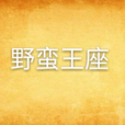 野蠻王座(何楚舞所著小說) 野蠻王座(何楚舞所著小說)