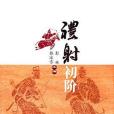 禮射初階 禮射初階
