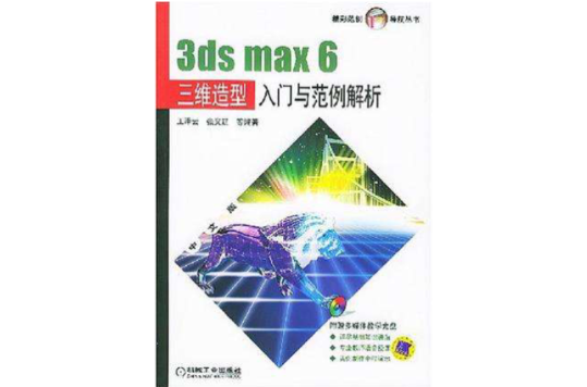 3ds max 6三維造型入門與範例解析