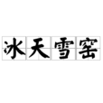 冰天雪窯 冰天雪窯