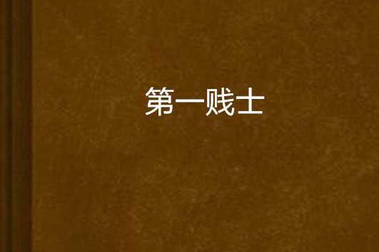 第一賤士 第一賤士