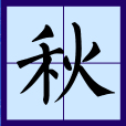 秋(漢語文字) 秋(漢語文字)