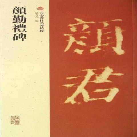 顏勤禮碑(2012年上海古籍出版社出版的圖書) 顏勤禮碑(2012年上海古籍出版社出版的圖書)