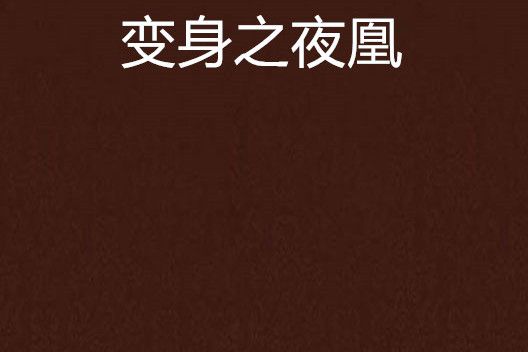變身之夜凰 變身之夜凰