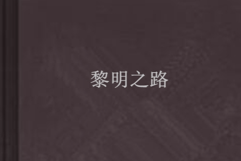 黎明之路(小說) 黎明之路(小說)
