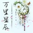 星墜夜辰 星墜夜辰
