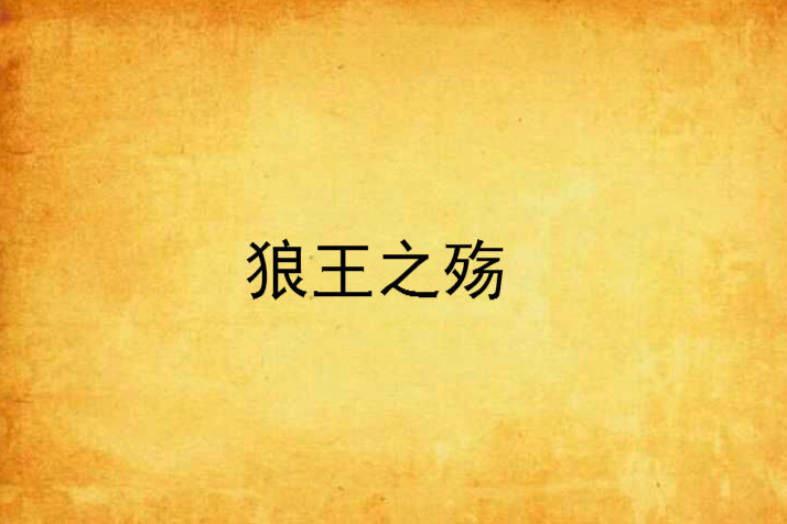 狼王之殤
