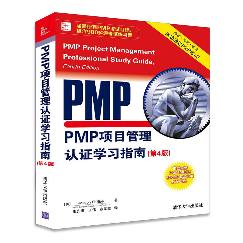 PMP項目管理認證學習指南（第4版）