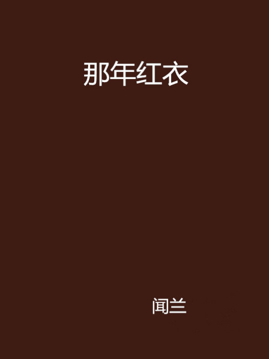那年紅衣 那年紅衣