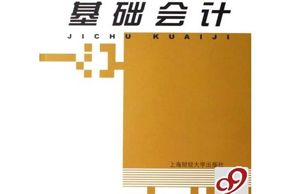 基礎會計(2005年中國財政經濟出版社出版的圖書) 基礎會計(2005年中國財政經濟出版社出版的圖書)
