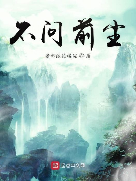 不問前塵 不問前塵