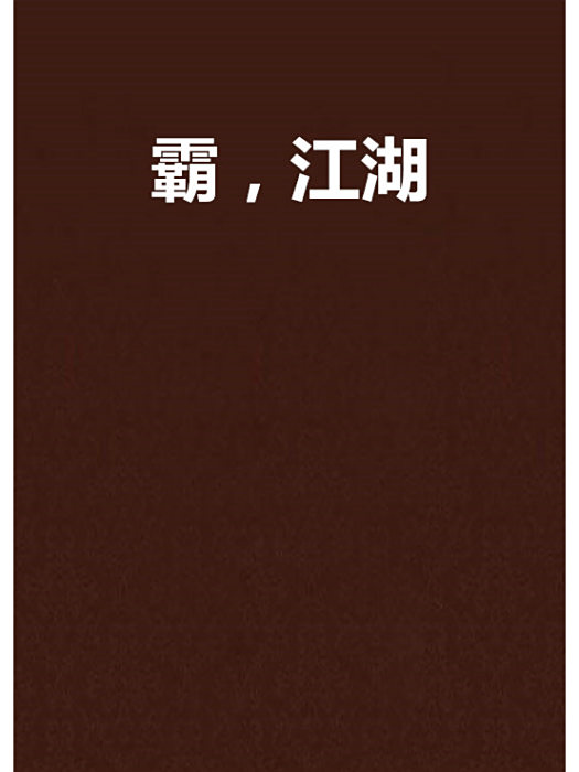 霸,江湖 霸,江湖