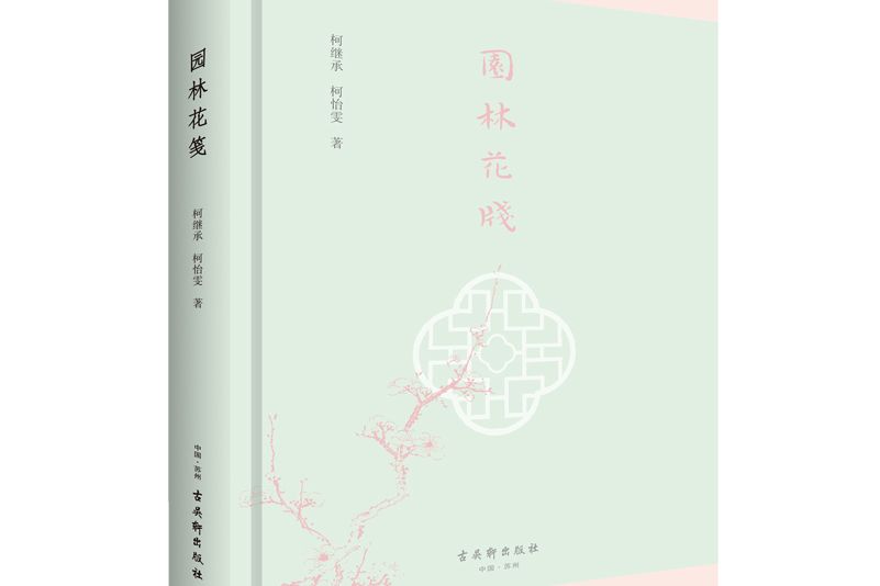 園林花箋 園林花箋